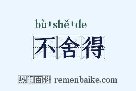 不舍得是什么意思的图片